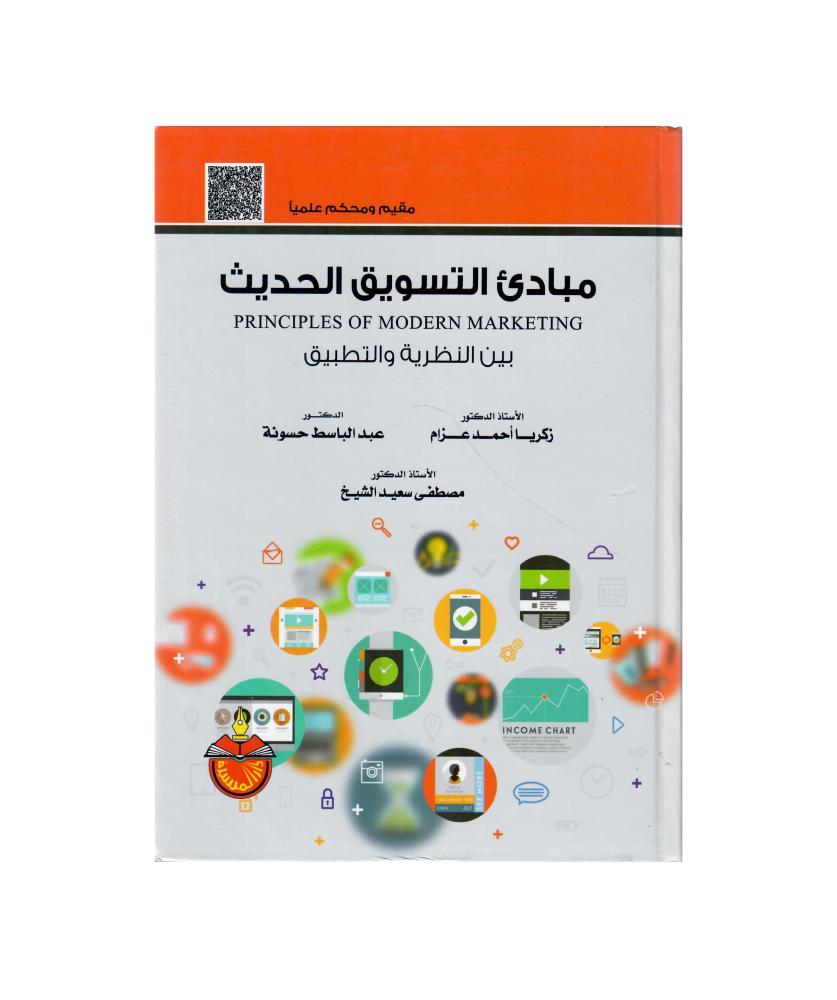 مبادئ التسويق الحديث ــ بين النظرية والتطبيق