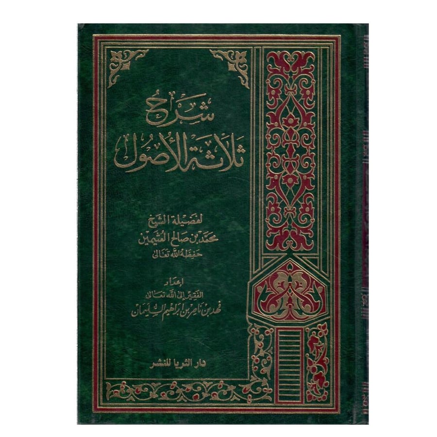 شرح ثلاثة الأصول / الطبعة الثانية /1417ه/1996م