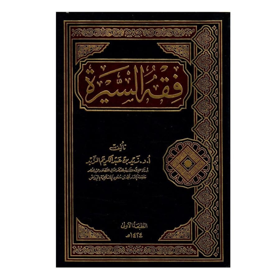 فقه السيرة