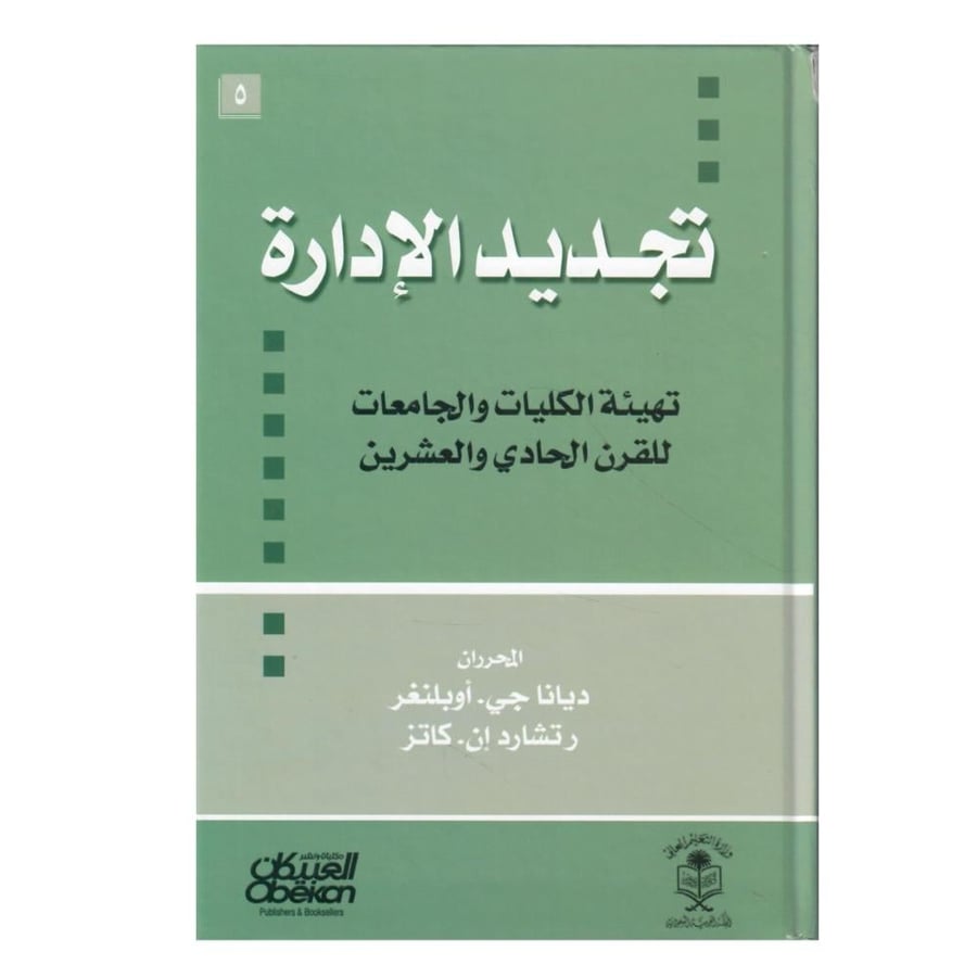 "تجديد الإدارة: تهيئة الكليات والجامعات للقرن الحادي والعشرين"
