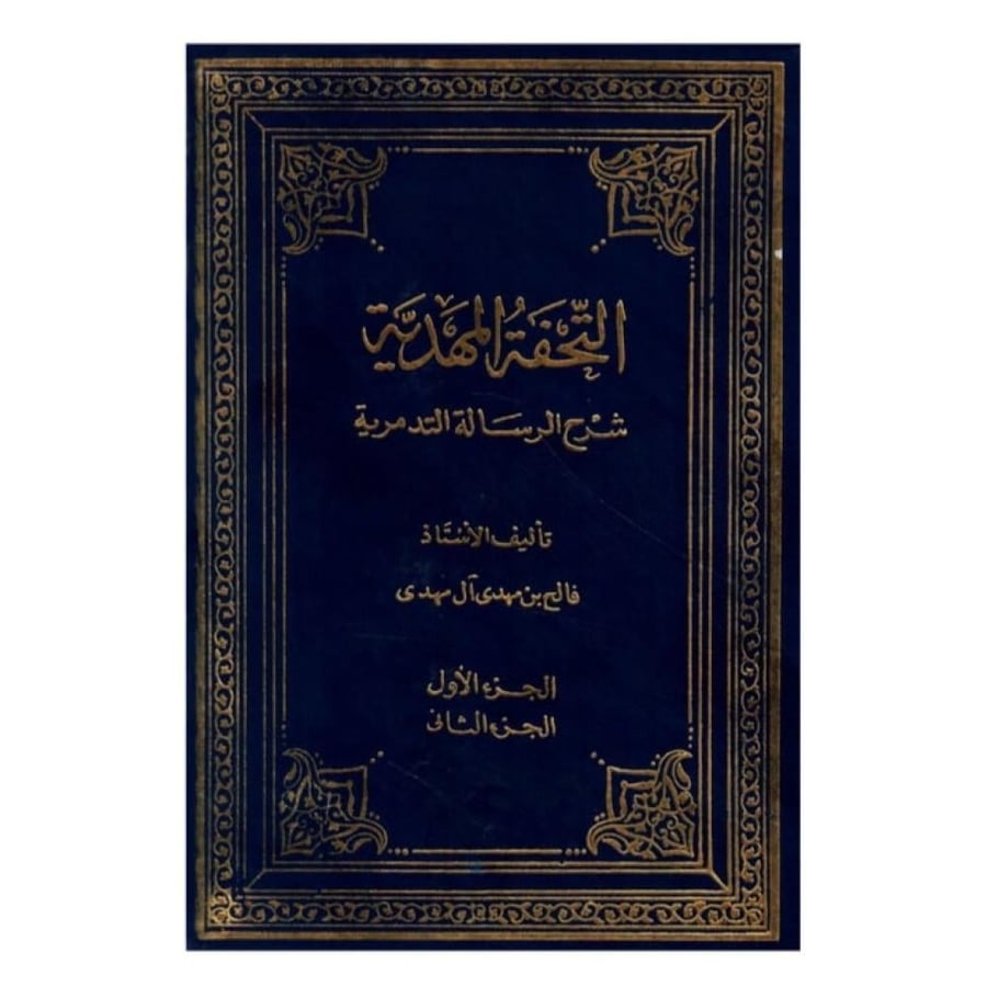 التحفة المهدية شرح الرسالة التدمرية ( الجزء الأول - الجزء الثاني ) / الطبعة الثانية / 1406