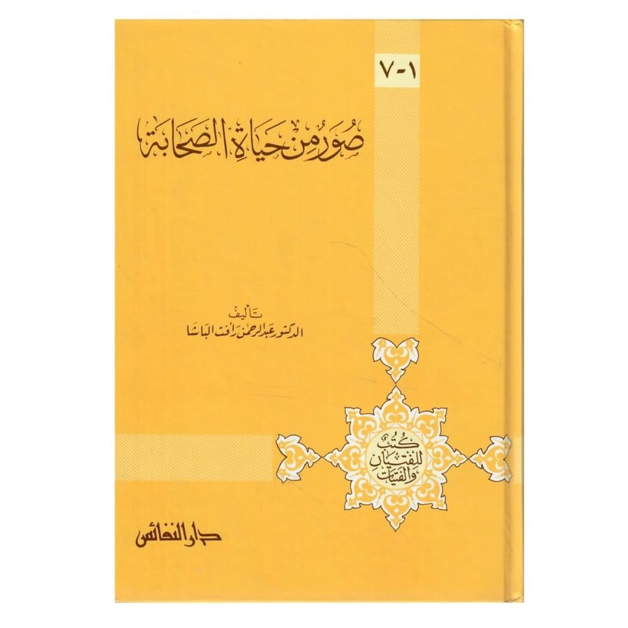 كتاب صور من حياة الصحابة (7/1) / الطبعة الأولى / 1412-1992