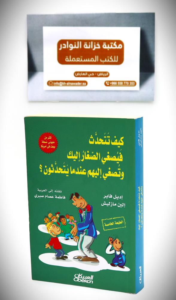كيف تتحدث فيصغي الصغار اليك وتصغي اليهم عندما يتحدثون ؟