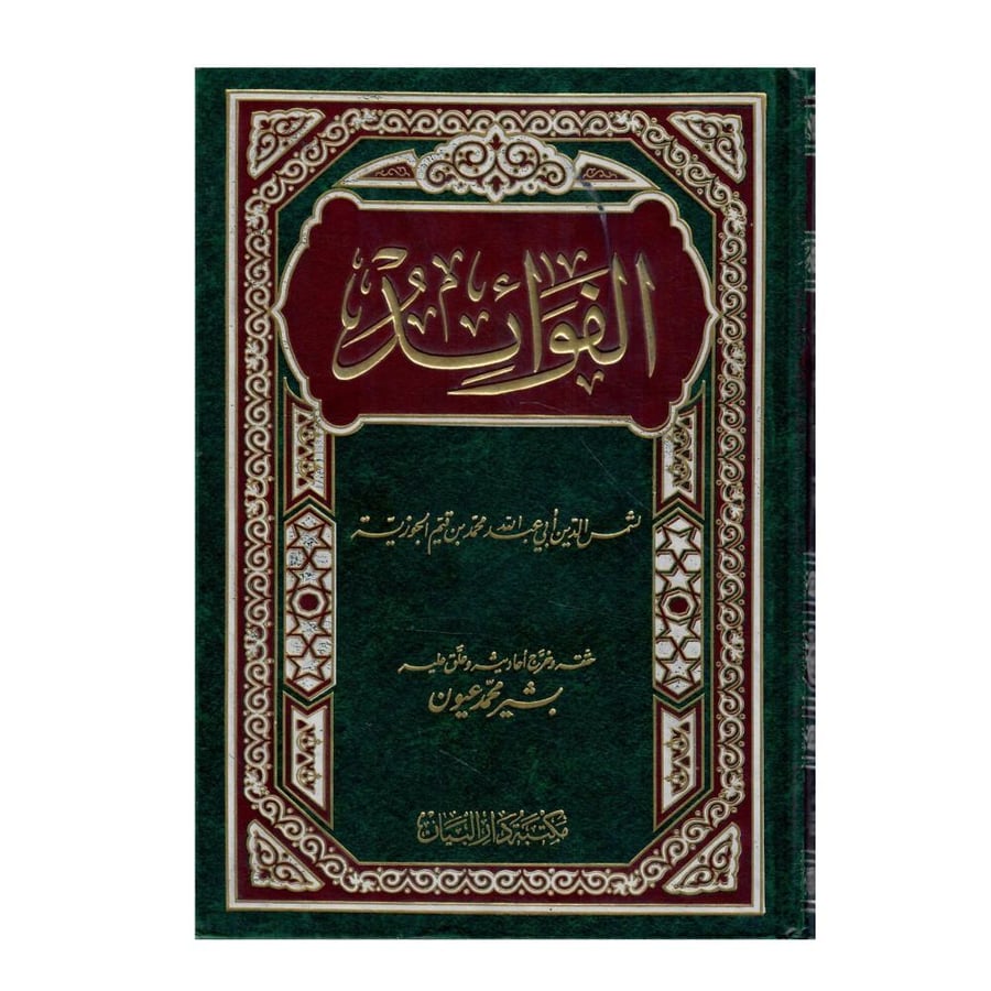 الفوائد / الطبعة  الرابعة - 1430ه/2009م