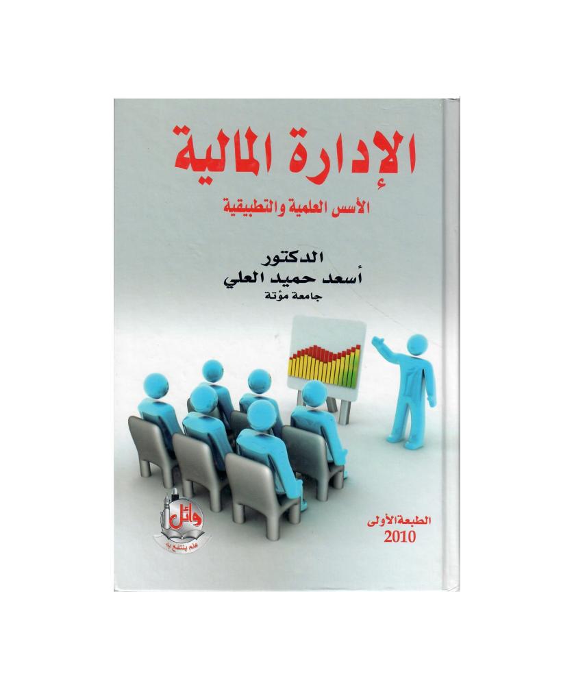 الادارة المالية الأسس العلمية والتطبيقية