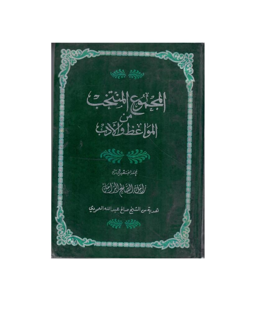 المجموع المنتخب من المواعظ والأدب