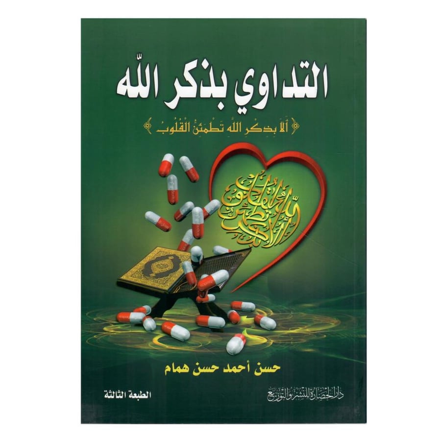 التداوي بذكر الله