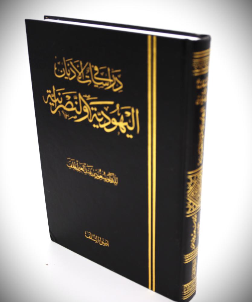 دراسات في الاديان اليهودية والنصرانية