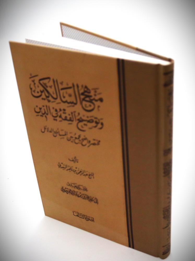 منهج السالكين وتوضيح الفقه في الدين