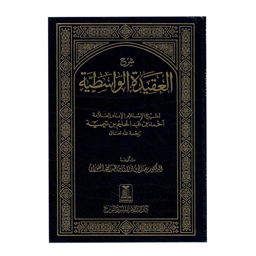 شرح العقيدة الواسطية