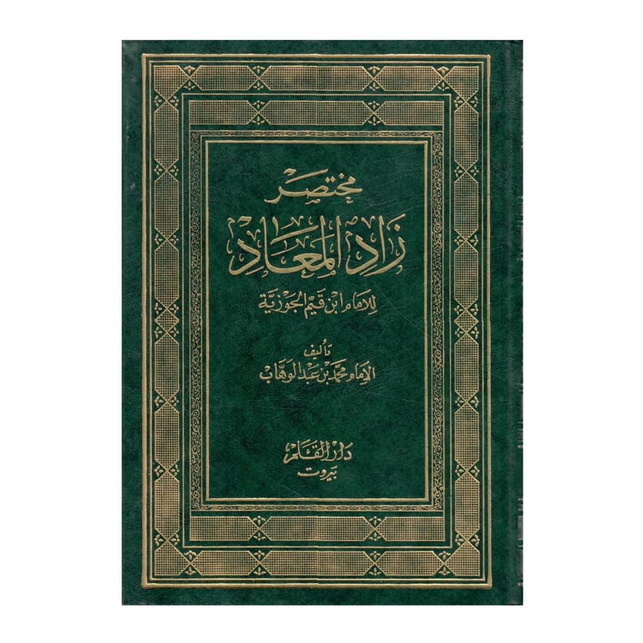 مختصر زاد الميعاد/  الطبعة الأولى /1984