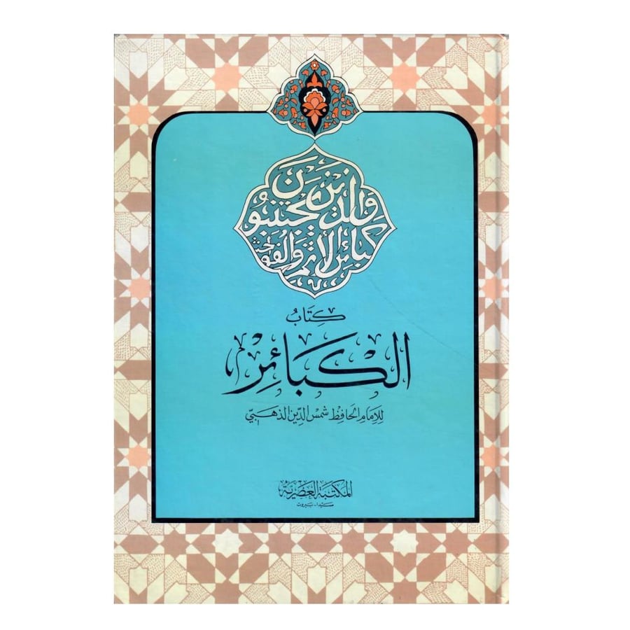 كتاب الكبائر / طبع علم 1409-1988