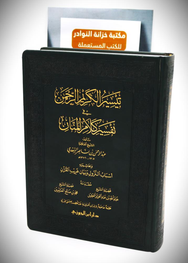 تيسير الكريم الرحمن في تفسير كلام المنان