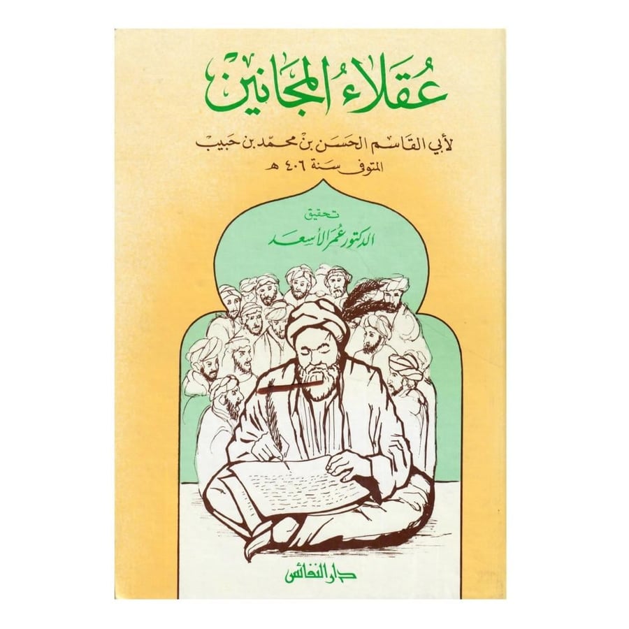 عقلاء المجانين