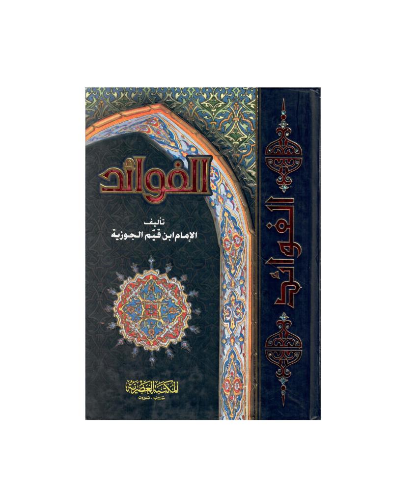 الفؤائد ( ابن قيم الجوزية )