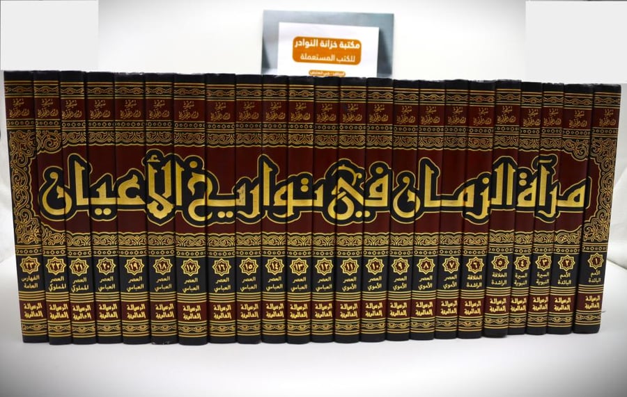 مرآة الزمان في تاريخ الأعيان