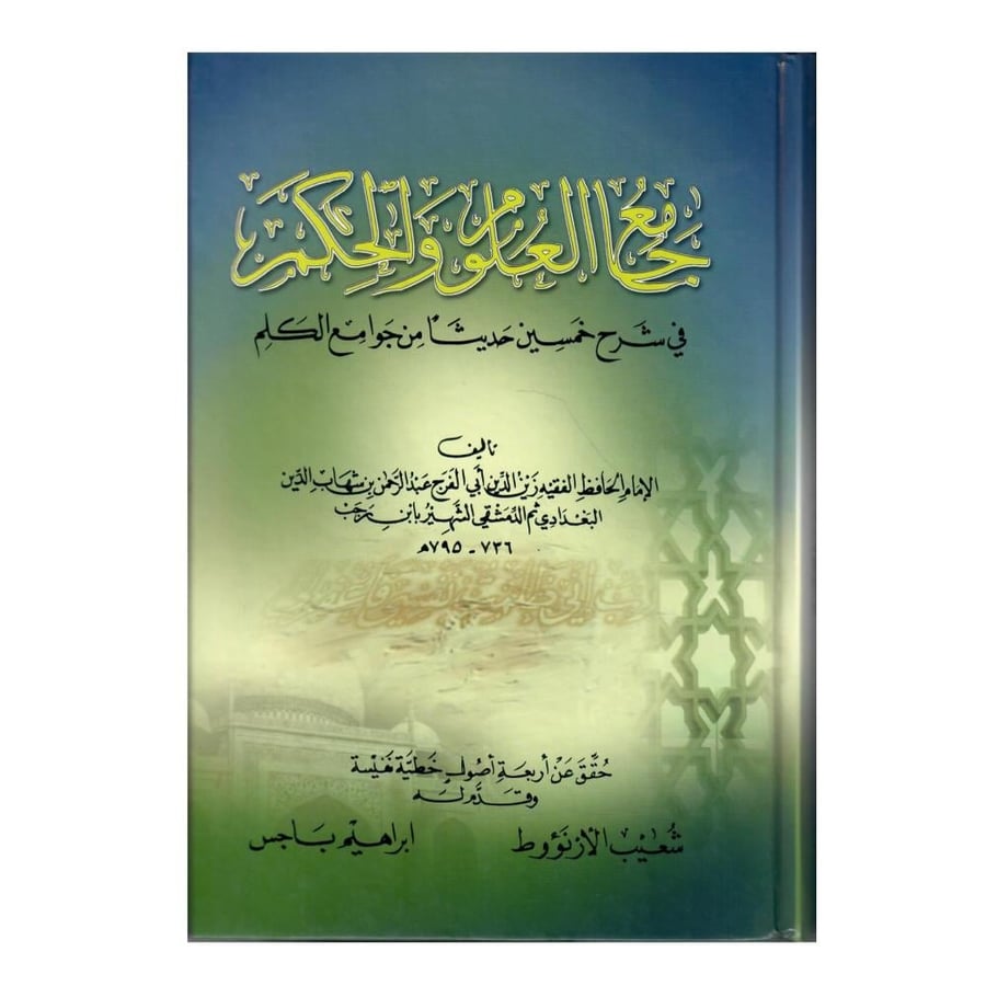 جامع العلوم والحكم في شرح خمسين حديثاً من جوامع الكلم