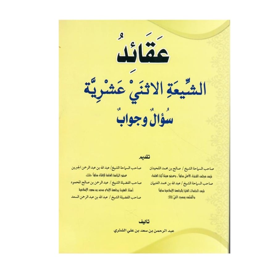 عقائد الشيعة الاثني عشرية سؤال وجواب