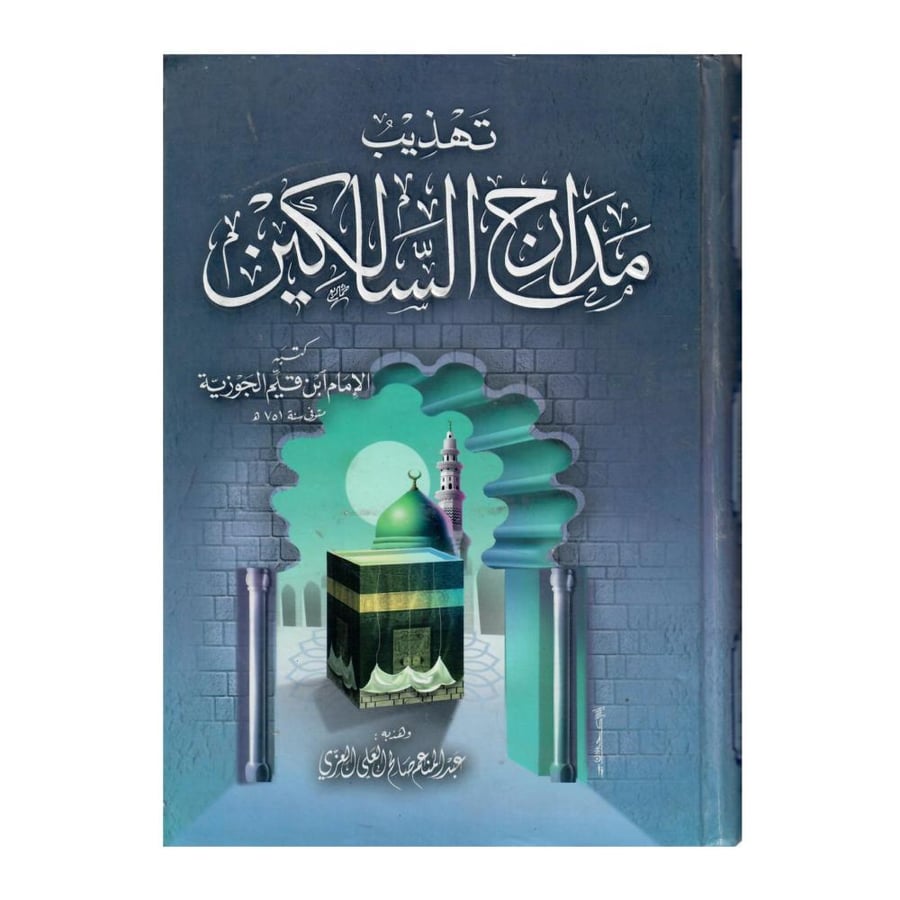 تهذيب مدارج السالكين / الطبعة الثانية / 1424-2003م