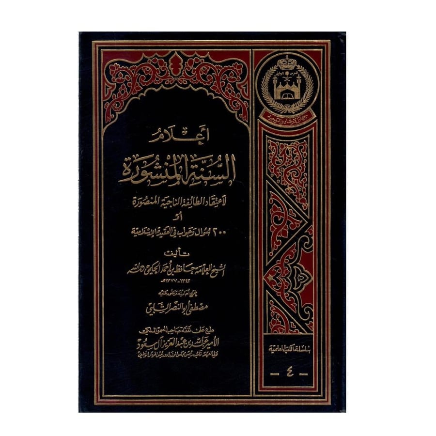 أعلام السنة المنشورة لاعتقاد الطائفة الناجية المنصور / الطبعة الثامنة / 1418-1997