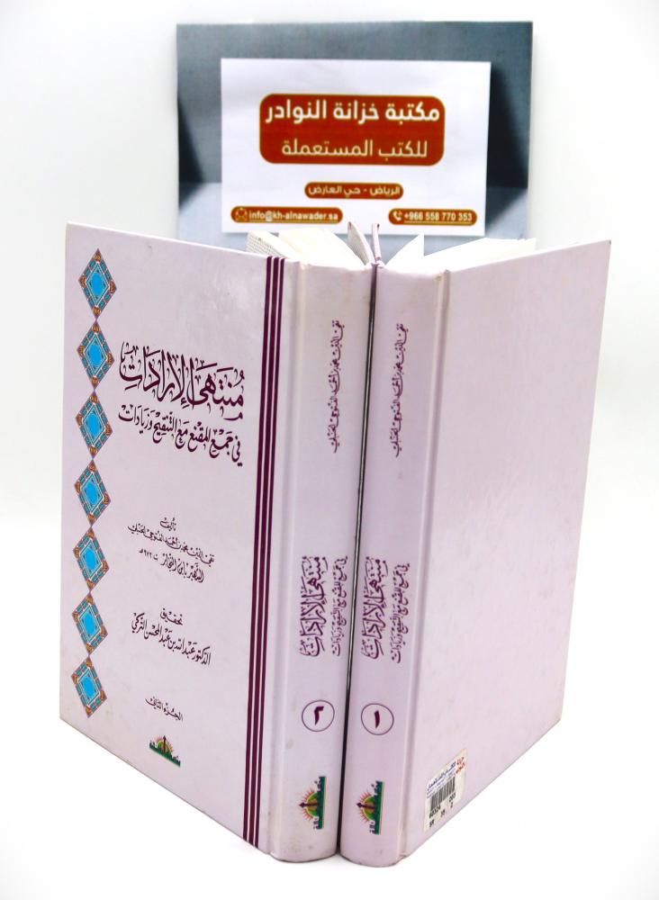 منتهي الارادات في جمع المقنع مع التنقيح وزيادات
