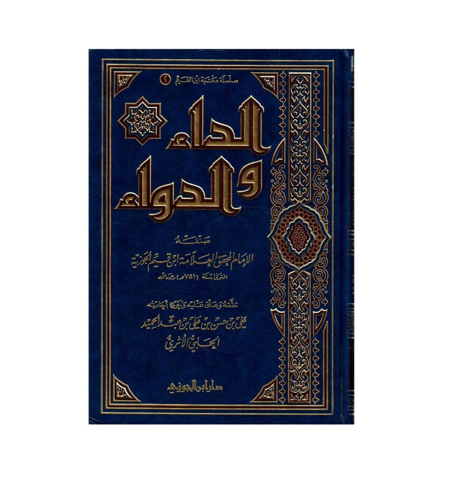 حزمة  العلامة ابن القيم الجوزية