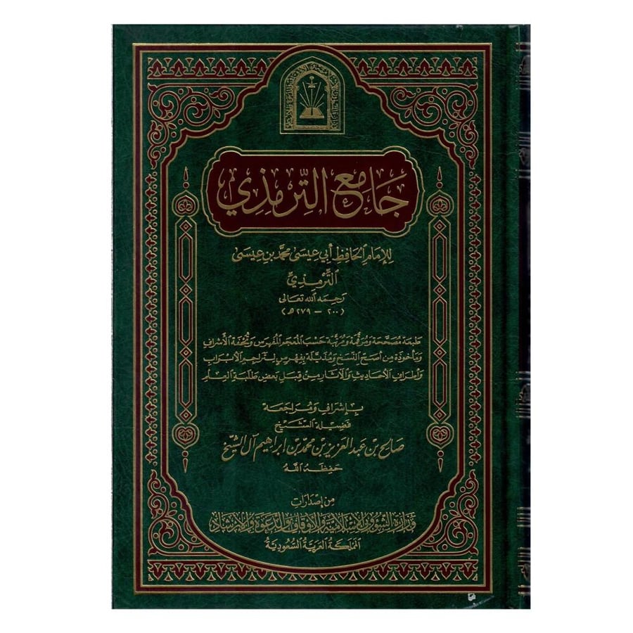 جامع الترمذي /الطبعة الثانية / 1421-2000