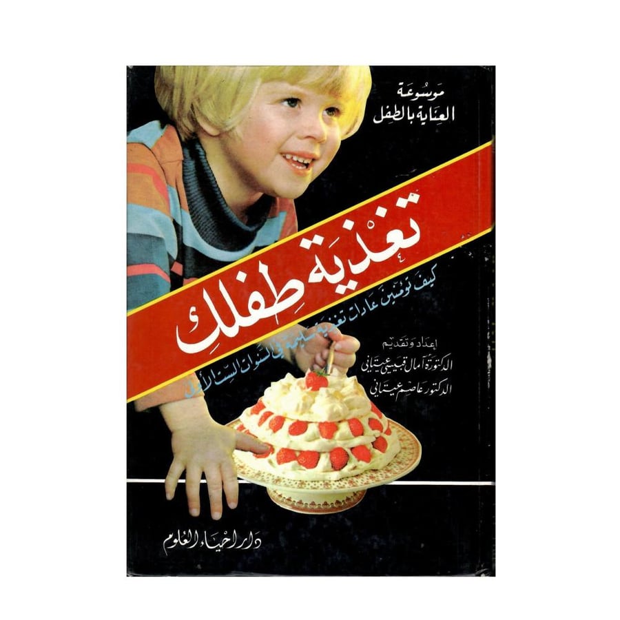 تغذية طفلك (كيف تؤمنين عادات تغذية سليمة في السنوات الست الأولى)