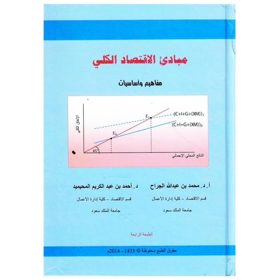 مبادئ الاقتصاد الكلي: مفاهيم وأساسيات الطبعة الرابعة / 1435ه-2014م