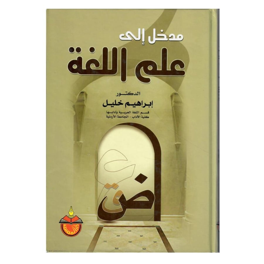 مدخل إلى علم اللغة