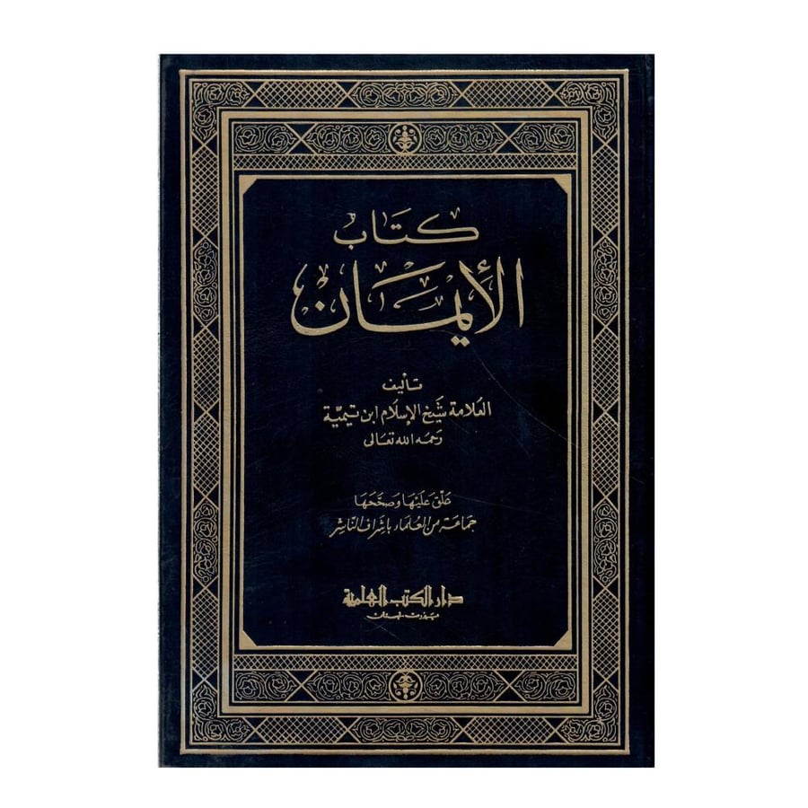 الإيمان /الطبعة الأولى / 1403-1983