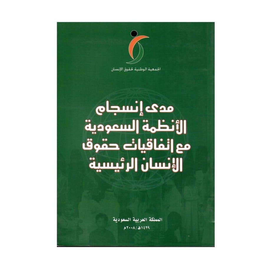 مدى انسجام الأنظمة السعودية مع اتفاقيات حقوق الإنسان الرئيسية