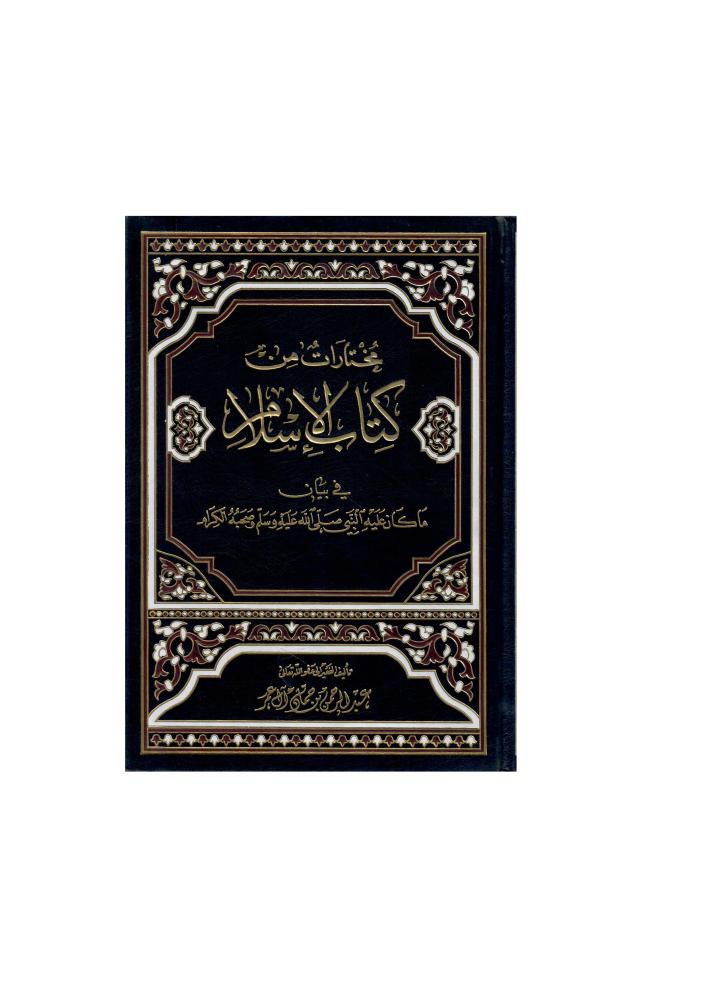 مختارات من كتاب الإسلام في بيان ما كان عليه النبي صلى الله عليه وسلم وصحبه الكرام