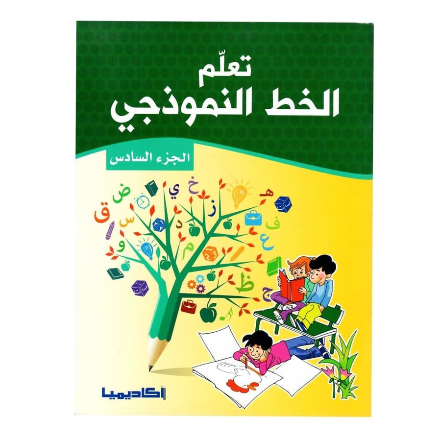 تعلم الخط النموذجي ( الجزء السادس )