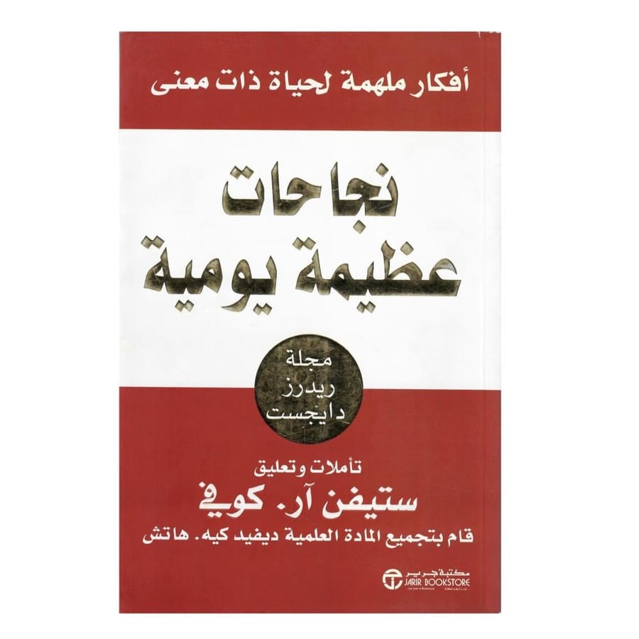 ‎نجاحات عظيمة يومية أفكار ملهمة لحياة ذات معنى‎