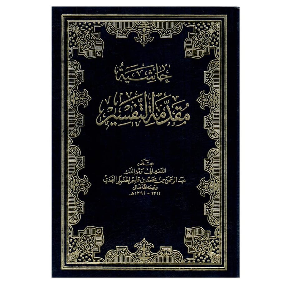 حاشية مقدمة التفسير