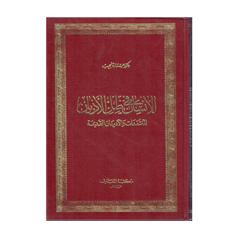 الإنسان في ظل الأديان: المعتقدات والأديان القديمة