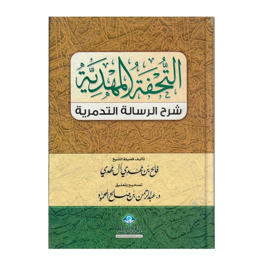 التحفة المهدية شرح الرسالة التدمرية / الطبعة الثالثة / 1434-2013