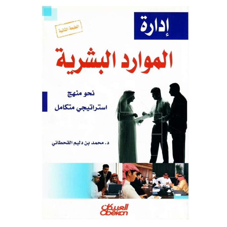 إدارة الموارد البشرية: نحو منهج استراتيجي متكامل / الطبعة الثانية