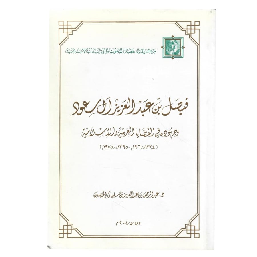 فيصل بن عبد العزيز آل سعود وجهوده في القضايا العربية والإسلامية (1324 هـ / 1906 م - 1395 هـ / 1975 م)