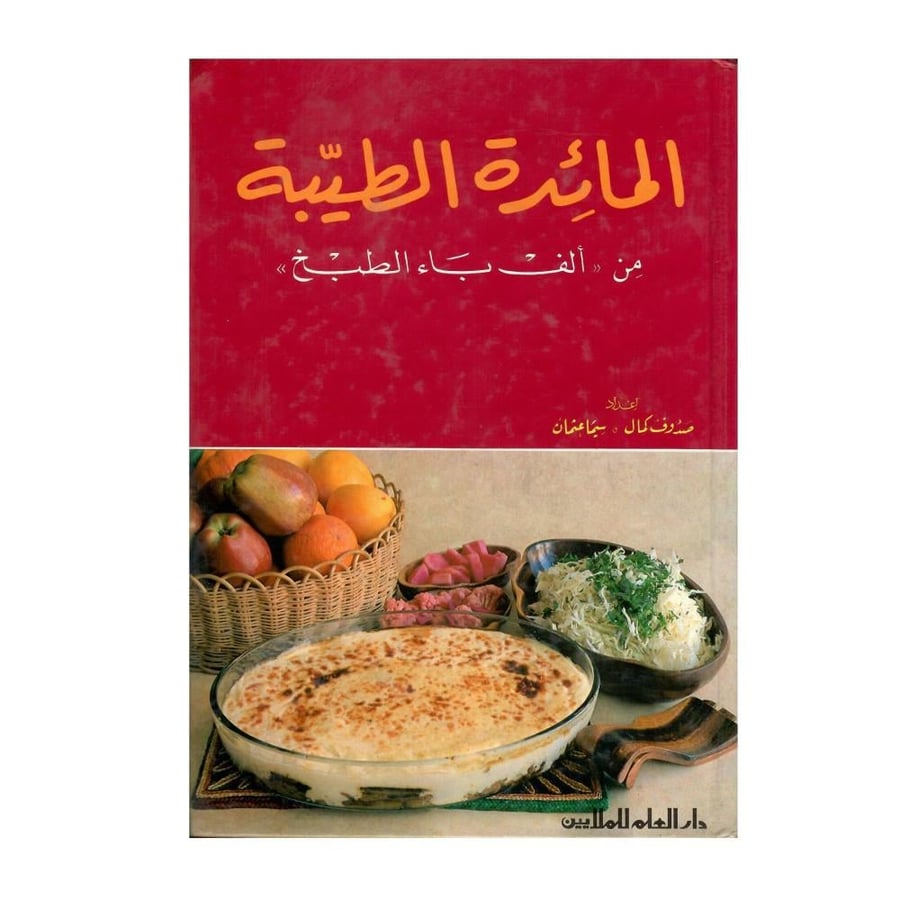 المائدة الطيبة من ألف باء الطبخ