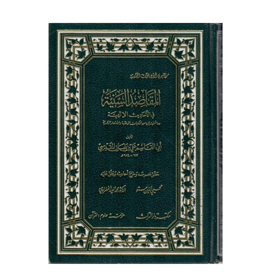 المقاصد السنية في الأحاديث الإلهية وما أضيف إليها من الحكايات الوعظية والأشعار الزهدية