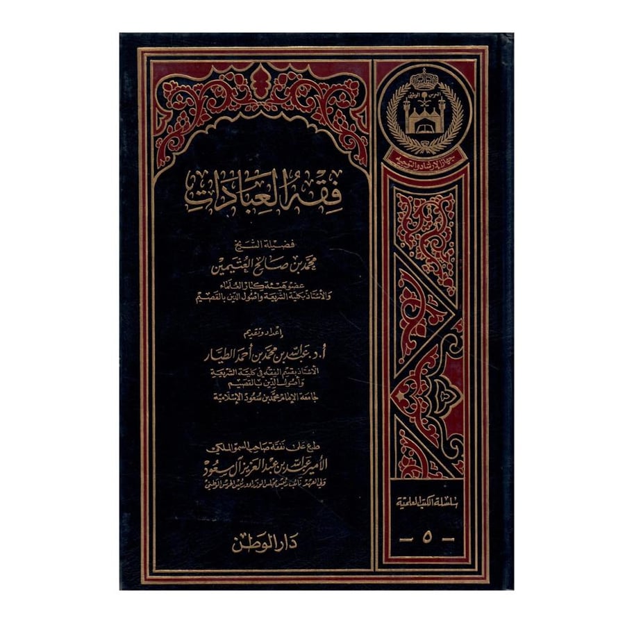 فقه العبادات / الطبعة الثانية /1418/1997