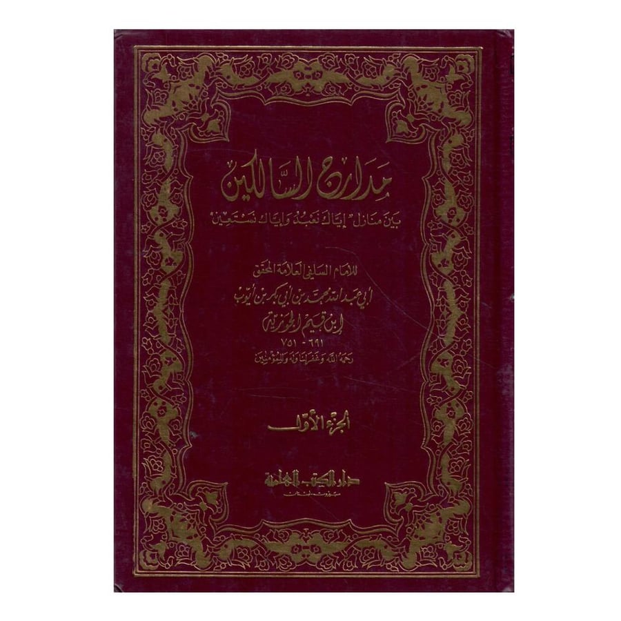 مدارج السالكين 3/1 / الطبعة الأولى