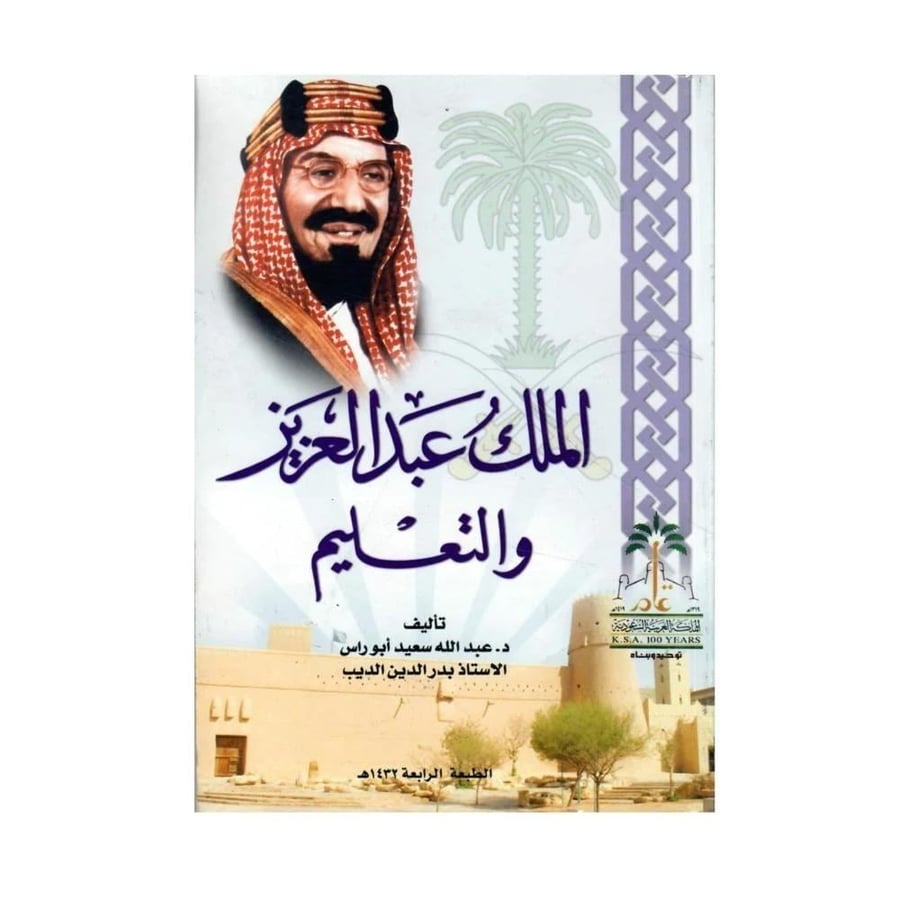سيرة الملك عبدالعزيز وإنجازاته وتاريخ المملكة