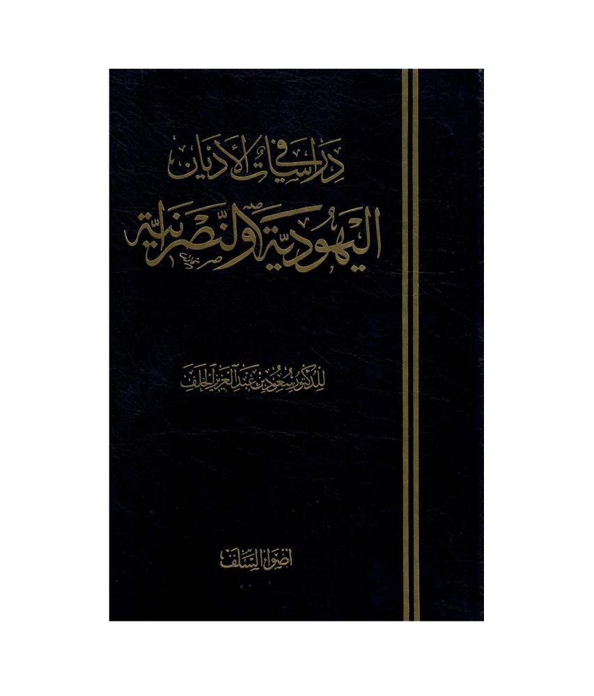 دراسات في الاديان اليهودية والنصرانية