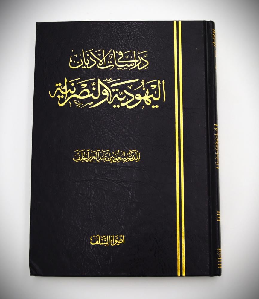 دراسات في الاديان اليهودية والنصرانية