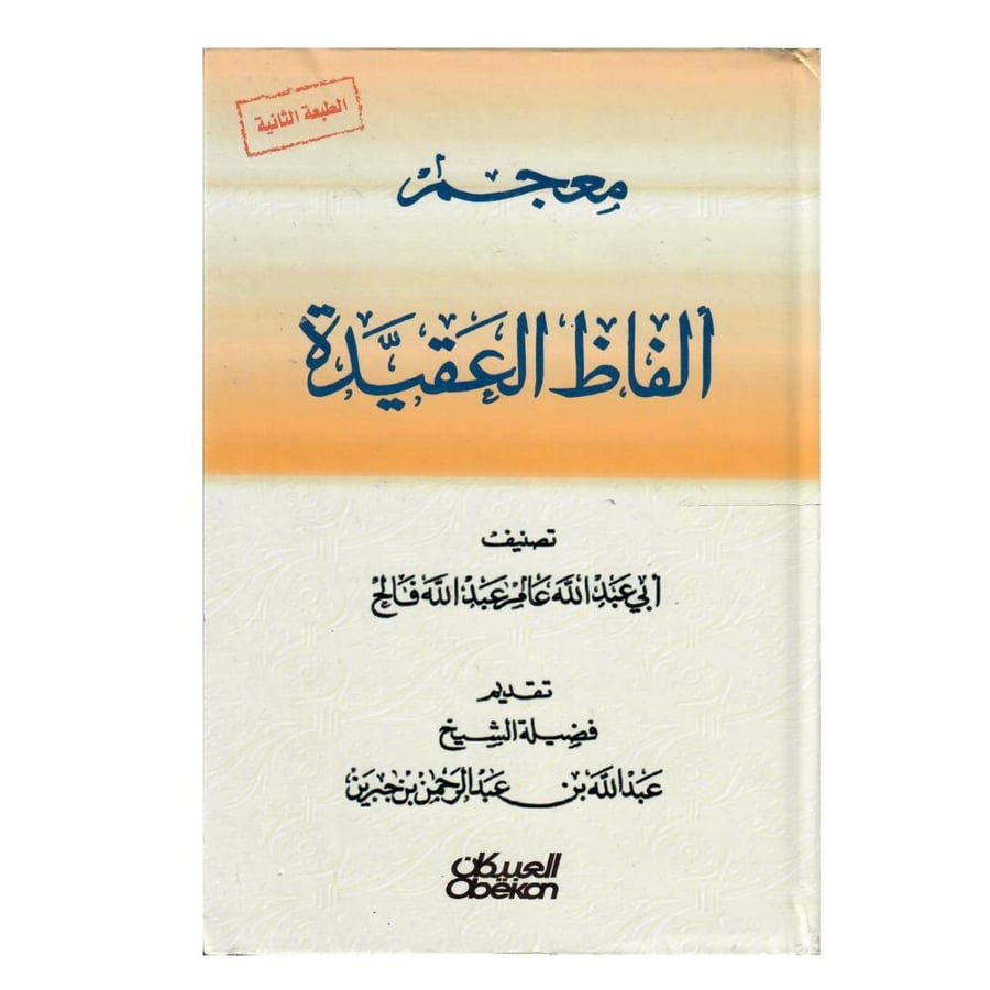 معجم ألفاظ العقيدة (الطبعة الثانية)