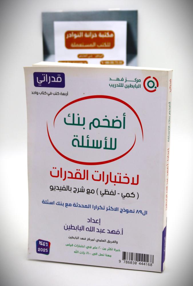 أضخم بنك للأسئلة لا ختبارات القدرات
