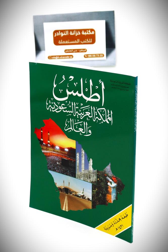 أطلس  المملكة العربية السعودية والعالم